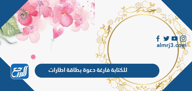 اطارات بطاقة دعوة فارغة للكتابة