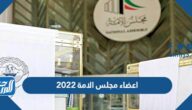 اعضاء مجلس الامة 2022 الكويتي