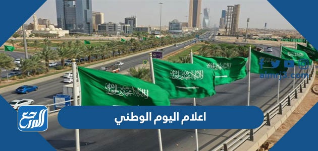 اعلام اليوم الوطني
