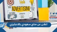 اعلان عن منتج سعودي بالانجليزي مترجم