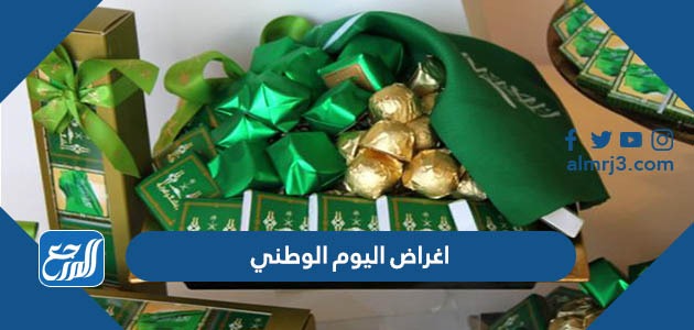 اغراض اليوم الوطني