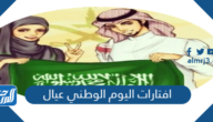 صور افتارات اليوم الوطني السعودي 95 عيال 1447 صور افتارات اليوم الوطني السعودي 95 عيال 1447
