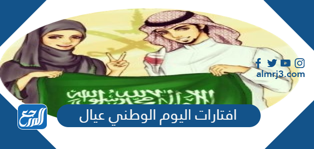 افتارات اليوم الوطني عيال