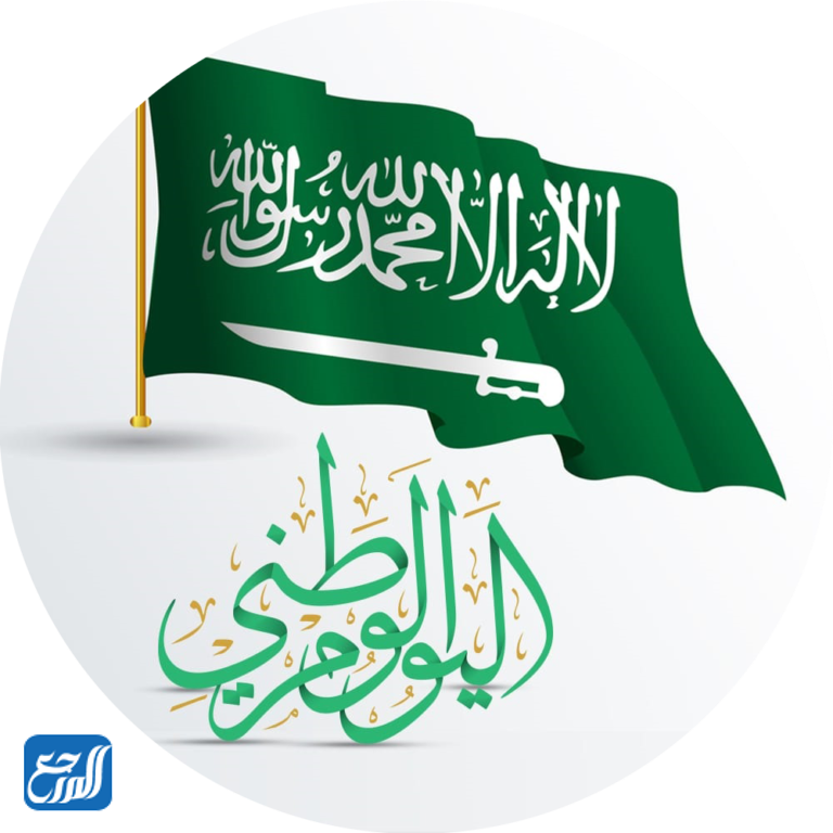 صور اليوم الوطني السعودي 92 لعام 1444 