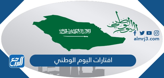 افتارات اليوم الوطني