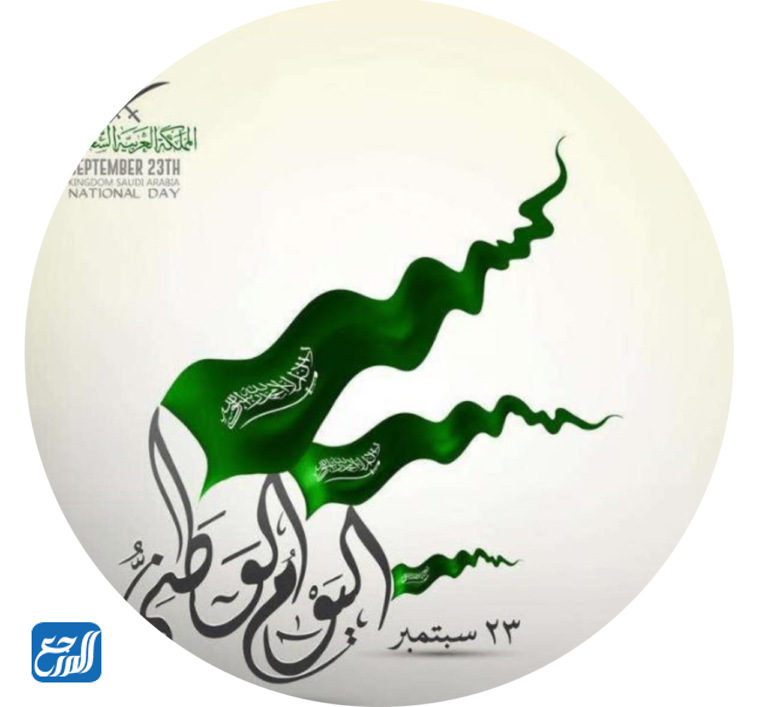 صور اليَوم الوَطني السَعودي 92 لعام 1444 