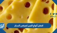 افضل أنواع الجبن لمرضى السكر
