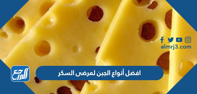 افضل أنواع الجبن لمرضى السكر