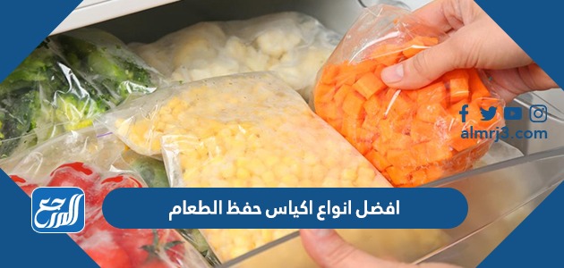 افضل انواع اكياس حفظ الطعام واين تباع