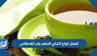 افضل انواع الشاي الاخضر جابر القحطاني