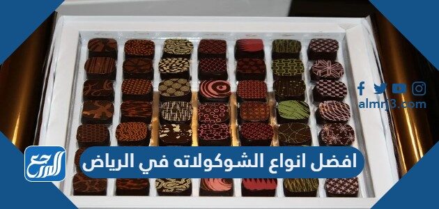 افضل انواع الشوكولاته في الرياض 2026
