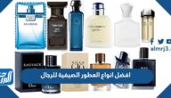افضل انواع العطور الصيفية للرجال