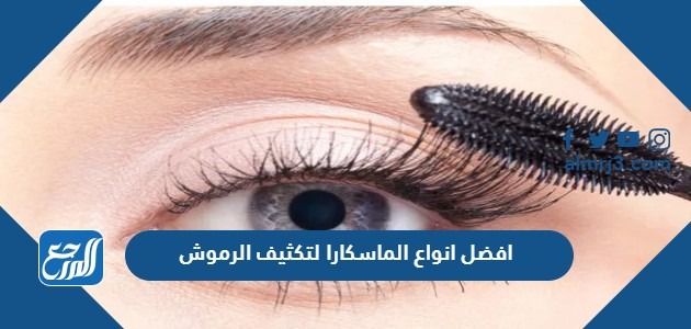 افضل انواع الماسكارا لتكثيف الرموش