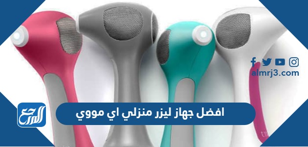 افضل جهاز ليزر منزلي اي مووي 2023 بالأسعار