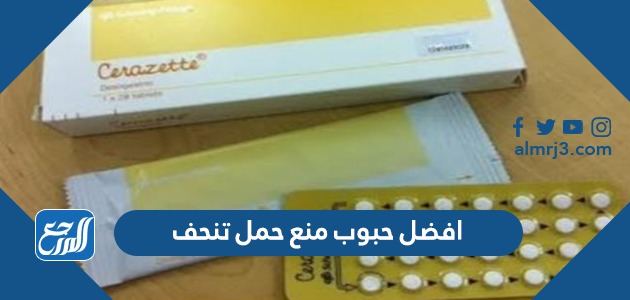 افضل حبوب منع حمل تنحف