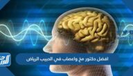 افضل دكتور مخ واعصاب في الحبيب الرياض 2025