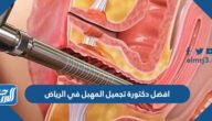 افضل دكتورة تجميل المهبل في الرياض