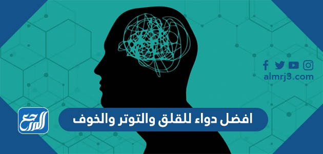افضل دواء للقلق والتوتر والخوف