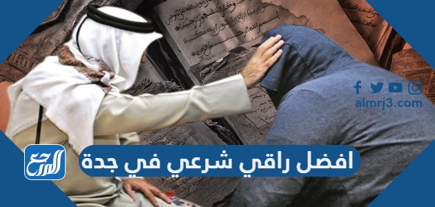 افضل راقي شرعي في جدة