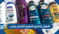 افضل شامبو لتنعيم الشعر مجرب