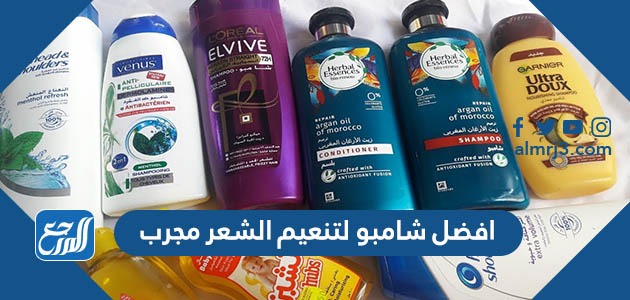 افضل شامبو لتنعيم الشعر مجرب