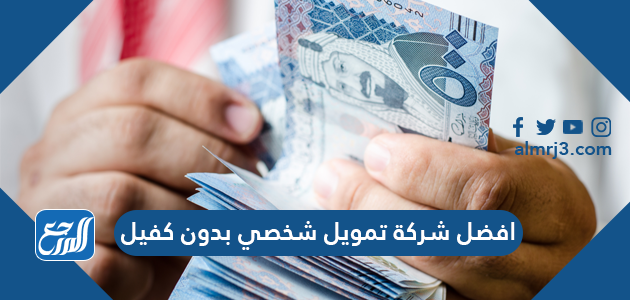 افضل شركة تمويل شخصي بدون كفيل