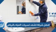 افضل شركة كشف تسربات المياه بالرياض 2025