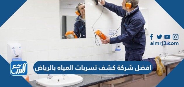 افضل شركة كشف تسربات المياه بالرياض 2026