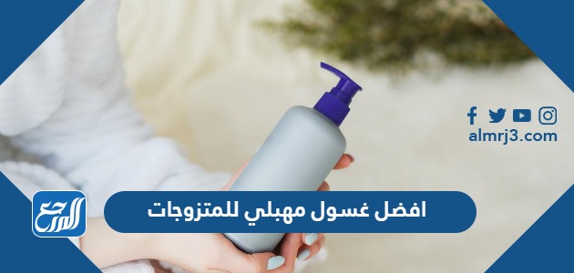 افضل غسول مهبلي للمتزوجات