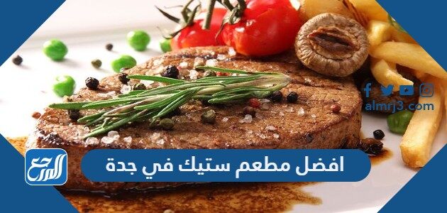 افضل مطعم ستيك في جدة 2026 بالأسعار