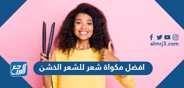 افضل مكواة شعر للشعر الخشن