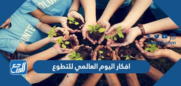 افكار اليوم العالمي للتطوع