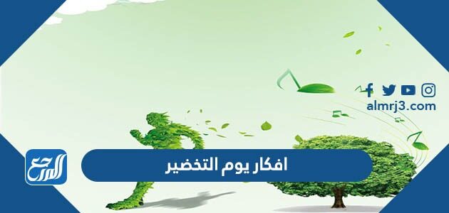 افكار توزيعات يوم التخضير 2026 بالصور