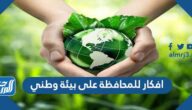 افكار للمحافظة على بيئة وطني