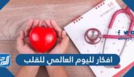 افكار لليوم العالمي للقلب 2025 أجمل توزيعات اليوم العالمي للقلب