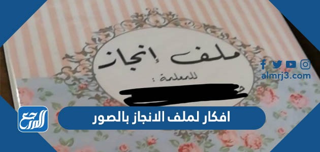 افكار لملف الانجاز بالصور