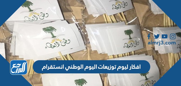 افكار ليوم توزيعات اليوم الوطني انستقرام