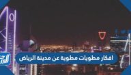 افكار مطويات مطوية عن مدينة الرياض 2023 جاهزة للطباعة