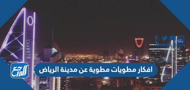 افكار مطويات مطوية عن مدينة الرياض 2026 جاهزة للطباعة
