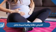 اقترحي نظاما رياضيا لسيدة حامل