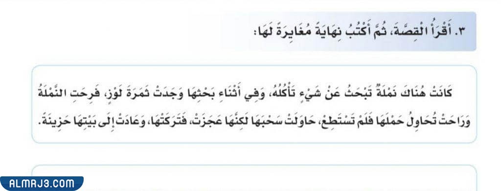 اقرأ القصة ثم اكتب نهاية مغايرة لقصة النملة