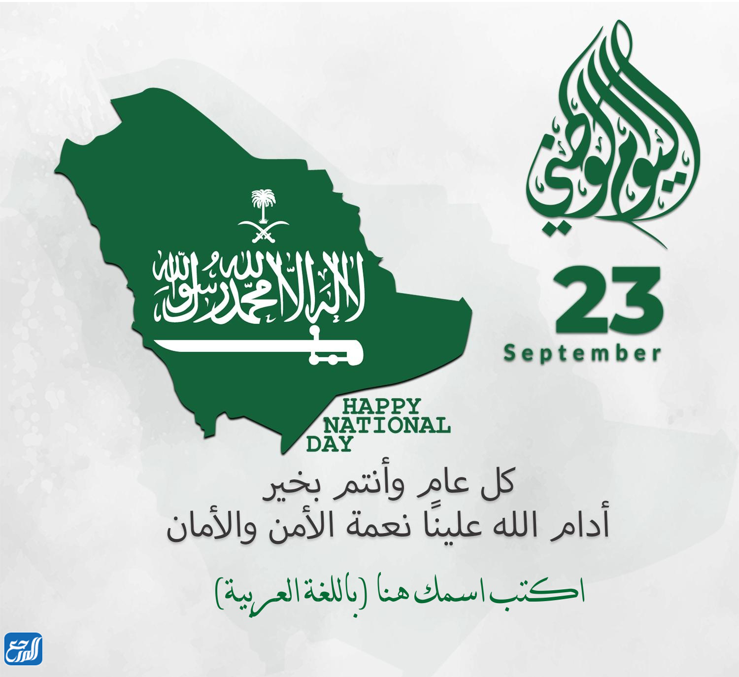 اكتب اسمك في اليوم الوطني السعودي 92