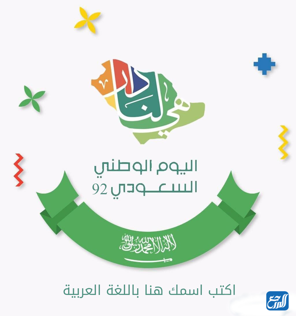 اكتب اسمك في اليوم الوطني السعودي 92