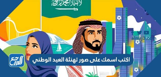 اكتب اسمك على صور تهنئة العيد الوطني السعودي 96