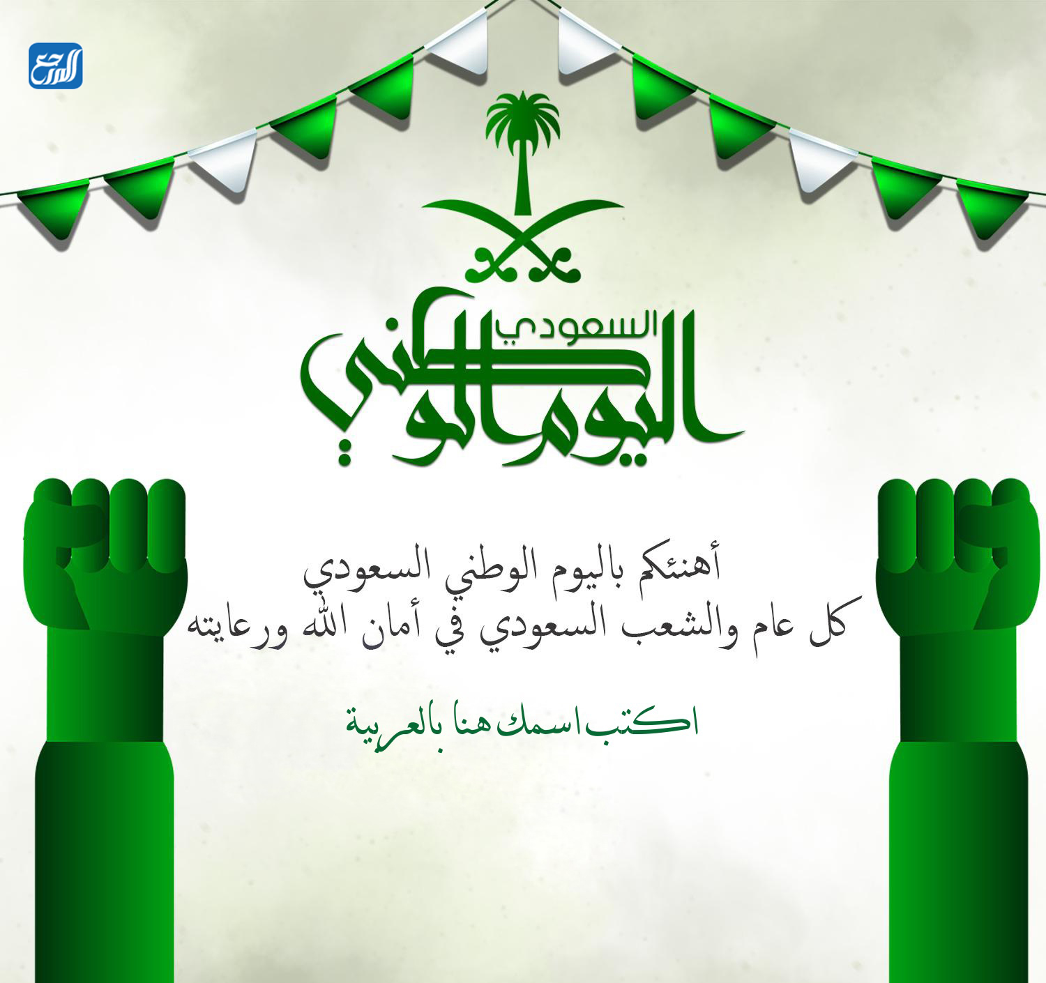 اكتب اسمك على صور تهنئة اليوم الوطني السعودي 92