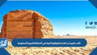 اكتب تقريرا عن اقدم المواقع الاثرية في المملكة العربية السعودية 2025