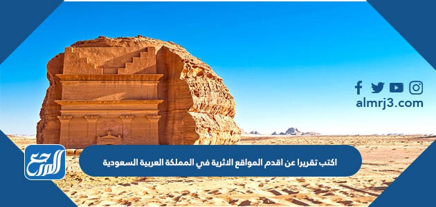 اكتب تقريرا عن اقدم المواقع الاثرية في المملكة العربية السعودية