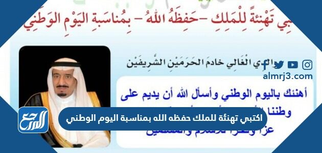 اكتبي تهنئة للملك حفظه الله بمناسبة اليوم الوطني 96