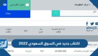 اكتتاب جديد في السوق السعودي 2022 اكتتاب جديد في السوق السعودي 2022