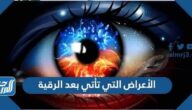 الأعراض التي تأتي بعد الرقية ومعانيها